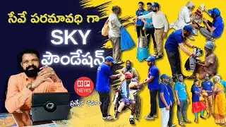 సేవే పరమావధిగా | Sky Foundation |Special story #rpnews #skyfoundation  #hyderabad