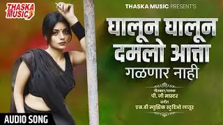 Marathi Chavat Gani | Dauble Mining Song | घालून घालून दमलो आत्ता  | Anand Shinde | P G Master