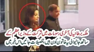 Prime Minister || The mysterious woman with Shahbaz Sharif at last ceremony of the Queen of Britain