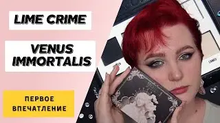 ПЕРВОЕ ВПЕЧАТЛЕНИЕ | VENUS IMMORTALIS