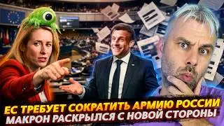 ЕС требует сократить армию РФ | Макрон раскрылся с новой стороны