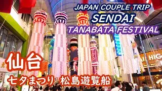 仙台の旅　松島の遊覧船に乗り、仙台の七夕祭りを見る SENDAI JAPAN【アラカン・宮城旅行】旅ログ 036