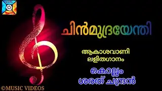 Chinmudrayenthi | Lalithaganam | Kollam Sarath Chandran | Aravind Sanker |