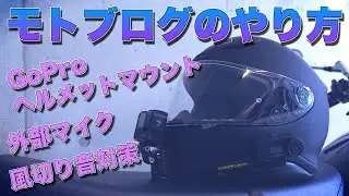 【モトブログのやり方】GoProのヘルメットマウント方法、使用機材、外部マイク、設定方法、風切り音対策【モトブログの始め方】