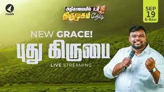 🔴Live -  புது கிருபை | NEW GRACE | அதிகாலையில் உம் திருமுகம் தேடி | 19 JANUARY 2026 #earlymorning