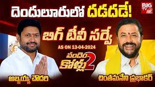 BIG TV Survey on Denduluru | Chintamaneni Prabhakar Vs Abbaya Chowdary | Ap Elections2024 | BIG TV