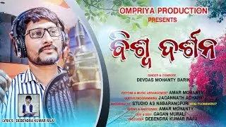BISWA DARSHAN | Odia Song | Devdas Barik | Debendra kumar Raju | Amar Mohanty | Studio Version |