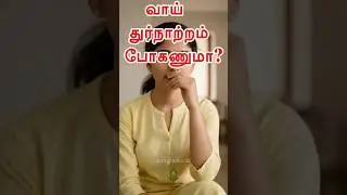 Easy Remedy to Get Rid of Bad Breath | Natural Juice | Tamil healthy tips | Digestion, constipation