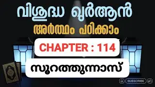 114 സൂറത്തുന്നാസ് അർത്ഥം പഠിക്കാം ✅ SOORATHUNNAS MALAYALAM CHAPTER ✅114