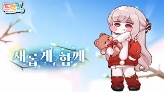 【 Trickcal RE:VIVE 】 Attendance Event『All New, Together』 [Korean]