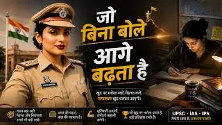 जो बिना बोले आगे बढ़ता है | 📚 UPSC Preparation Motivation | IAS IPS Success Song | Hindi Motivation