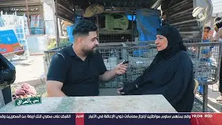 بس بالعراق مع سجاد الشاعر - ام خضير: عمري اكثر من 60 واحصل باليوم 10 الاف ومرات ما احصل | 2024/6/18