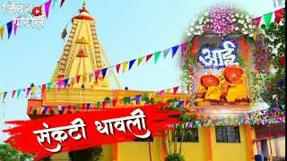 New stutas video #aai #kosmai Devi khardi (virar)
