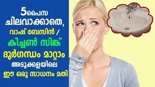 Wash basin/ kitchen sink ദുർഗന്ധം മാറ്റാം അടുക്കളയിലെ ഈ സാധനം മതി / Reduce bad smell from wash basin
