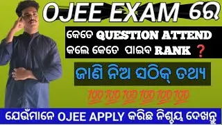 OJEE EXAM update କେତେ question attend କଲେ ପାଇ ପାରିବ ମନ ମୁତାବକ କଲେଜ in ODIA by Akash sir special