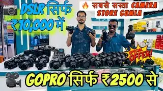 📸 Second Hand Camera Gumla | GoPro ₹2500 से | DSLR सिर्फ ₹10,000 #secondhandcameragumla #usedcamera