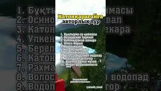 Делаем тур по Катонкарагаю! Начало Усть-каменогорск! 3 дневный тур за 80 000 тг Подробно 87789242101