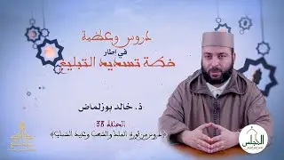 دروس وعظية في إطار خطة تسديد التبليغ: دروس من ثورة الملك والشعب وعيد الشباب