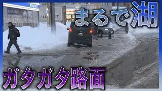 【中継】一帯が湖のように…３月並みの暖かさで春の路面　あすは気温下がり再び凍る可能性も　札幌市