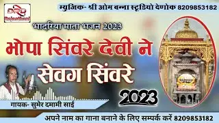 भादरिया माता भजन 2023 भोपा सिंवरे देवी ने सेवग सिंवरे by सुमेर दमामी साई bhadariya ray chavli Sumer