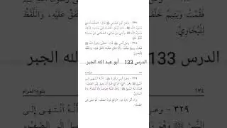 تبيين الأحكام من أحاديث بلوغ المرام 133