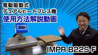 DTFプリント・昇華転写・ガーメントプリンター・ラバー転写に最適な電気駆動式デュアルヒートプレス機[IMPR-B22S-F]操作説明。