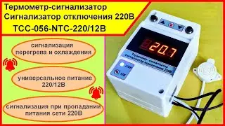 Термометр-сигнализатор / сигнализатор отключения 220В