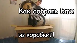 Как Правильно Собрать бмх из Коробки [ИНСТРУКЦИЯ по сборке] | My Ride