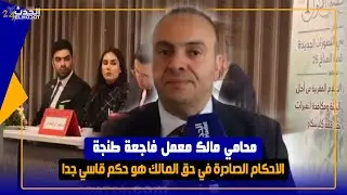 محامي مالك معمل فاجعة طنجة الاحكام الصادرة في حق المالك هو حكم قاسي جدا ...