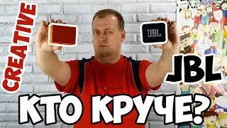 Кто круче - JBL или Creative? Полное сравнение JBL Go 2 и Creative Muvo 2c