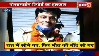 Indore में ASI की संदिग्ध मौत | Postmortem Report के बाद हो सकता है ये खुलासा