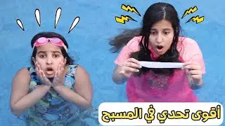 تحدي اللي تلقاه في المسبح يحدد مصيرك 😱