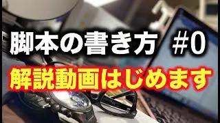 【脚本の書き方】#0  映像台本の書き方講座はじめます