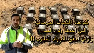 ازاي يتم اخذ العدد الصحيح لمكعبات الخرسانة _ وكيفية تحقيق الاجهاد المطلوب ؟ |  #في_الموقع