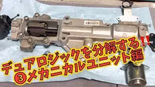 フィアット500‼️❸デュアロジックを分解する‼️メカニカルユニット編