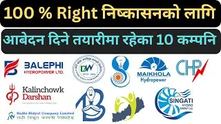 👉100 % Right Share निष्कासन गर्नको लागि✅ धितोपत्र  बोर्डमा आबेदन दिने तयारीमा रहेका🎯 10 कम्पनि |