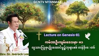 Sermon on Genesis : သောကြာညဝတ်ပြုစည်းဝေး။ ကမ်ဘာဦးကျမ်း‌‌‌‌ဒေသနာ-၈၁။ Dr. Jaerock Lee