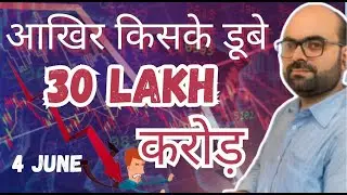 आखिर किसके डूबे 30 लाख करोड़ | 4 JUNE | #2024 #mutualfunds #investment #stockmarket #vineettiwari