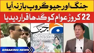 BOL Exposed GEO and Jang Group for Making Fun of Pakistani Nation | Breaking News