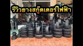 รีวิวยางสกู๊ตเตอร์ไฟฟ้า ทุกรูปแบบและทุกขนาด