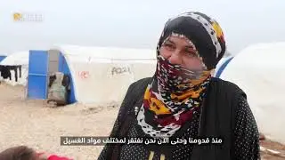 نازحون في مخيم واشو كاني غرب المدينة يتحدثون عن تردي وضعهم الإنساني وغياب دعم المنظمات الدولية