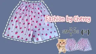 ဘောင်းဘီတို အလွယ်ချုပ်နည်း အပိုင်း(၁)🍓🍓