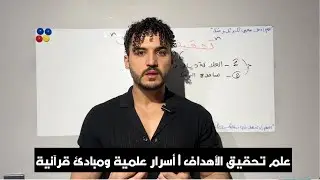 علم تحقيق الأهداف | أسرار علمية ومبادئ قرآنية