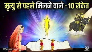 What signs does Yamraj give before death || Garud Puran Hindu Mythology Informational Facts