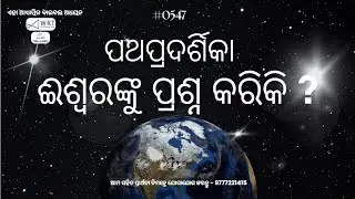 (0547) Odia Bible Study: 2 Corinthians 12:7-13:1-4 | ୨ୟ କରିନ୍ଥୀୟ 12:7-13:1-4 -6 | #ttb