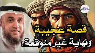 قصة اغرب من الخيال لكنها حقيقة! بصوت الشيخ نواف السالم