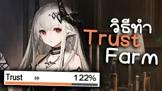 วิธีทำ Trust Farm | arknights