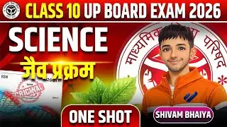 जैव प्रक्रम | Class 10 Science Chapter 6 Life Processes || Jaiv Prakram in Hindi