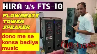 Hira vs FTS-10 Best music.flowbeats tower speaker.@udta gabru