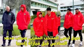 تجول لاعبي الممتخب المغربي بمركب محمد السادس قبل مباراة زامبيا 😱
